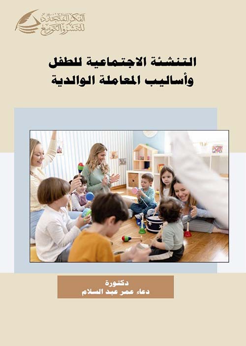 التنشئـة الإجتماعية للطفـل ؛ وأساليب المعاملة الوالدية