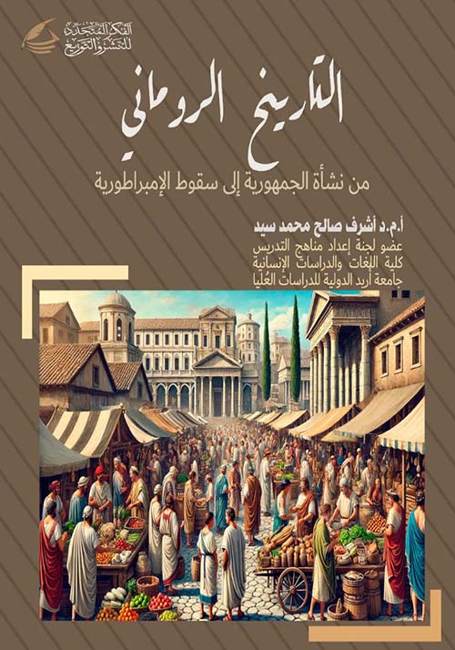 التاريخ الروماني ؛ من نشأة الجمهورية إلى سقوط الإمبراطورية