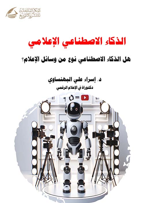 الذكاء الإصطناعي الإعلامي ؛ هل الذكاء الإصطناعي نوع من وسائل الإعلام ؟