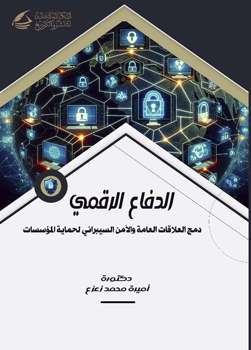 الدفاع الرقمي ؛ دمج العلاقات والأمن السيبراني لحماية المؤسسات