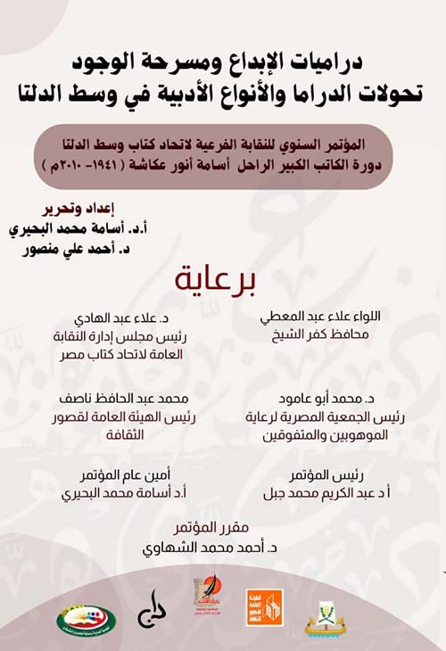 دراميات الإبداع ومسرحة الوجود تحولات الدراما والأنواع الأدبية في وسط الدلتا