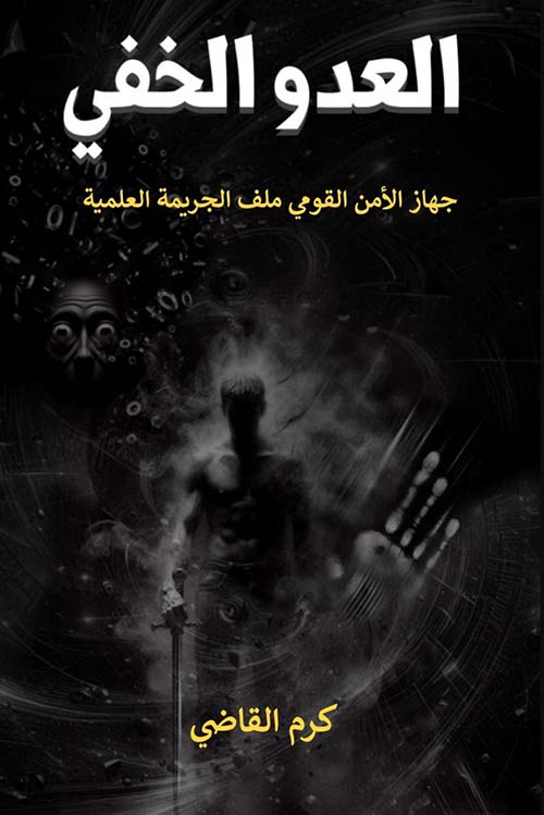 العدو الخفي ; جهاز الأمن القومي ملف الجريمة العلمية