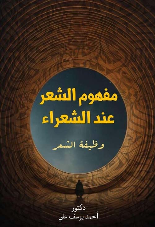 مفهوم الشعر عند الشعراء ؛ وظيفة الشعر