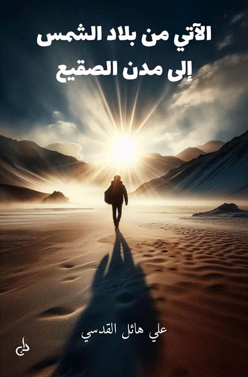 الآتي من بلاد الشمس إلى مدن الصقيع