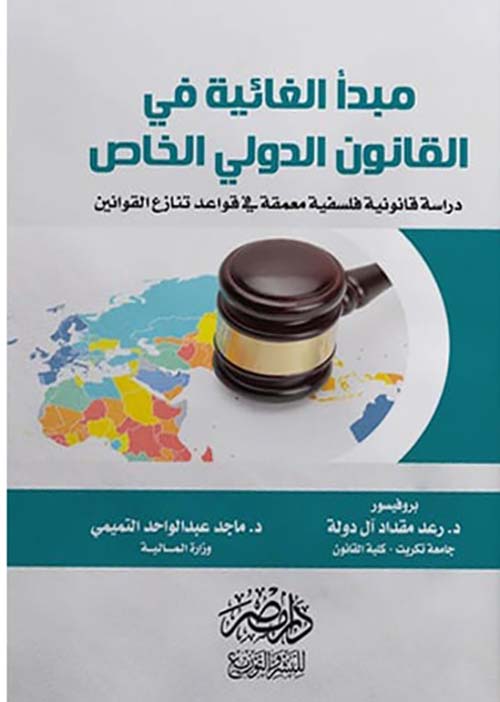 مبدأ الغائية في القانون الدولي الخاص ؛ دراسة قانونية فلسفية معمقة في قواعد تنازع القوانين