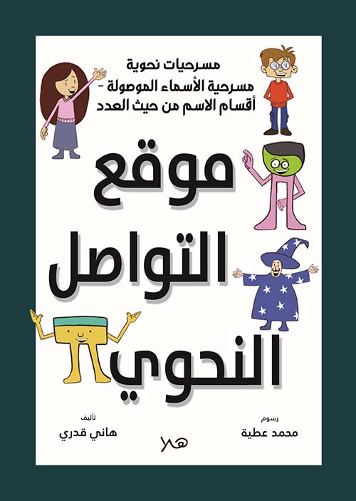 موقع التواصل النحوي ؛ مسرحية الأسماء الموصولة - أقسام الاسم من حيث العدد