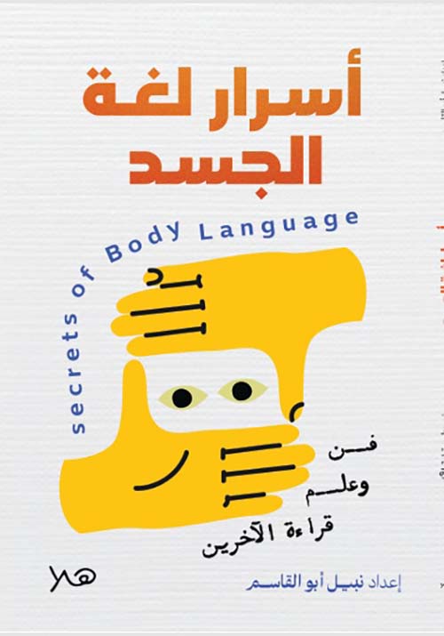 أسرارلغة الجسد ؛ فن وعلم قراءة الأخرين