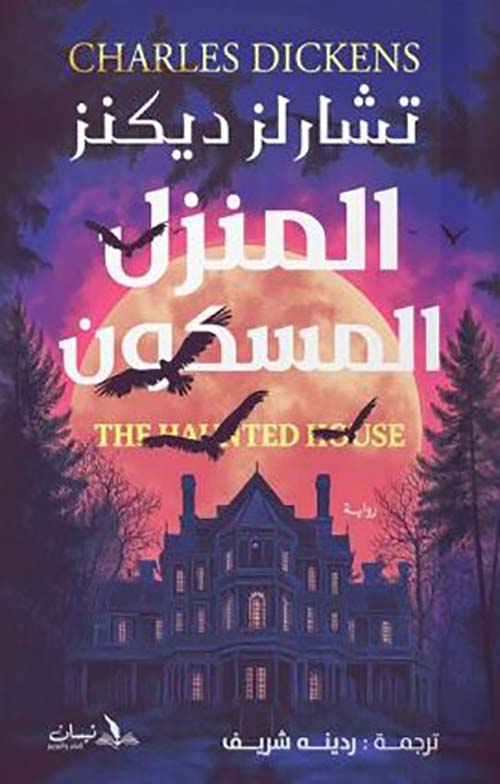 المنزل المسكون