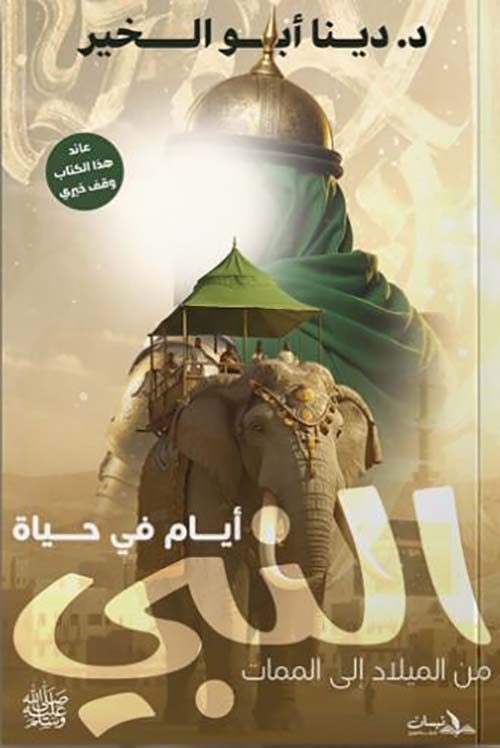 أيام في حياة النبي ﷺ من الميلاد إلى الممات