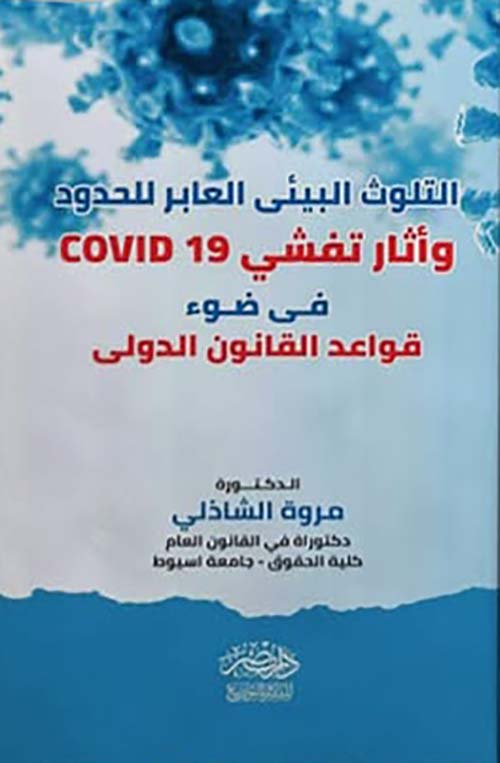 التلوث البيئي العابر للحدود وأثار تفشي covid 19 في ضوء قواعد القانون الدولي