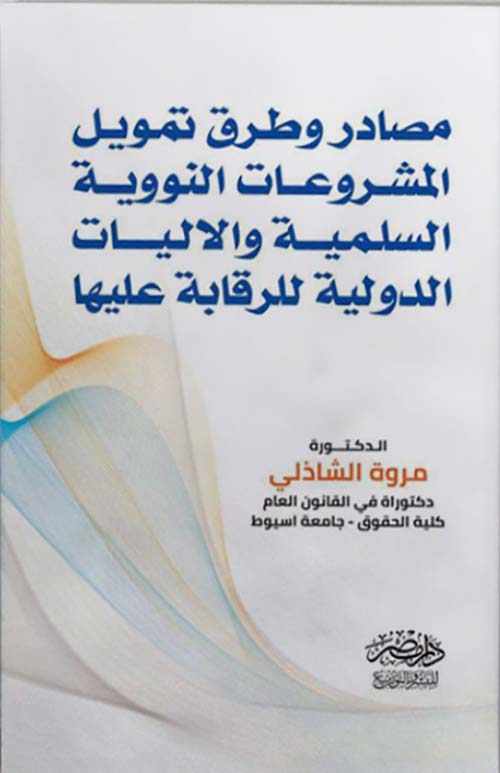 مصادر وطرق تمويل المشروعات النووية السلمية والآليات الدولية للرقابة عليها