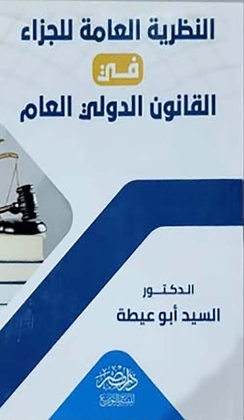 النظرية العامة للجزاء في القانون الدولي العام