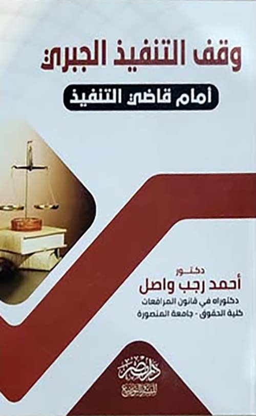 وقف التنفيذ الجبري أمام قاضي التنفيذ