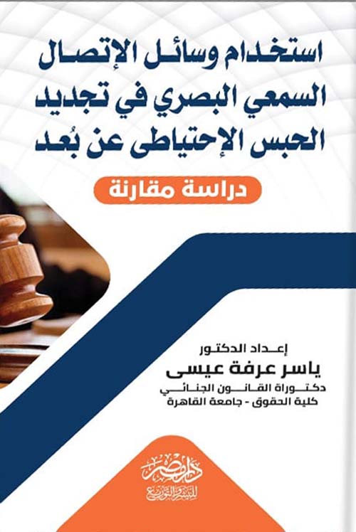 إستخدام وسائل الإتصال السمعي البصري في تجديد الحبس الإحتياطي عن بعد - دراسة مقارنة