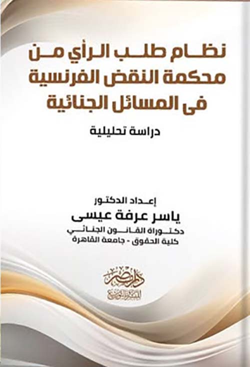نظام طلب الرأي من محكمة النقض الفرنسية في المسائل الجنائية - دراسة تحليلية