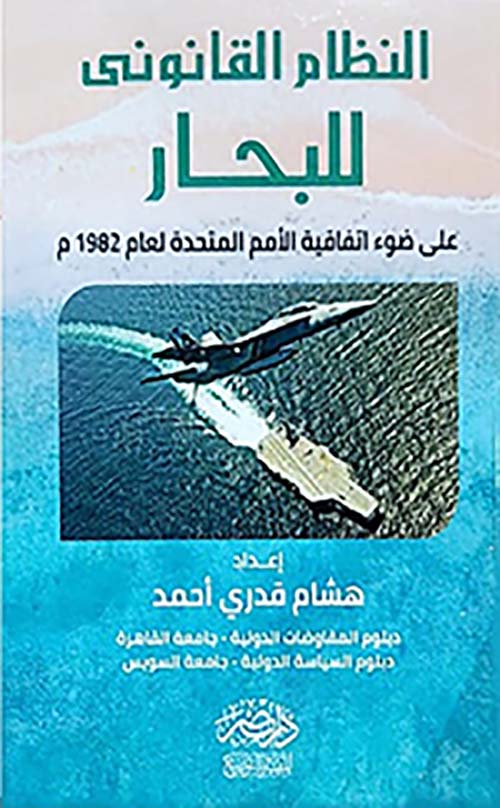 النظام القانوني للبحار ؛ على ضوء إتفاقية الأمم المتحدة لعام 1982 م