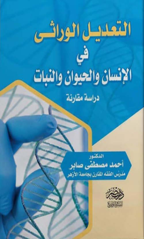 التعديل الوراثي في الإنسان والحيوان والنبات - دراسة مقارنة