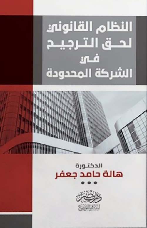 النظام القانوني لحق الترجيح في الشركة المحدودة