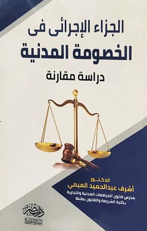 الجزاء الإجرائي في الخصومة المدنية  -دراسة مقارنة