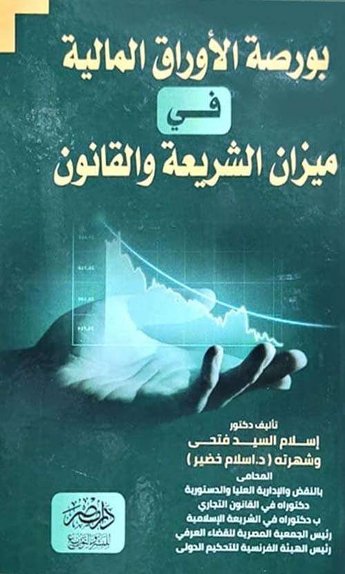 بورصة الأوراق المالية في ميزان الشريعة والقانون