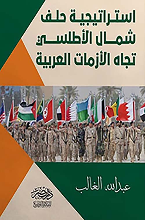 إستراتيجية حلف شمال الأطلسى تجاه الازمات العربية