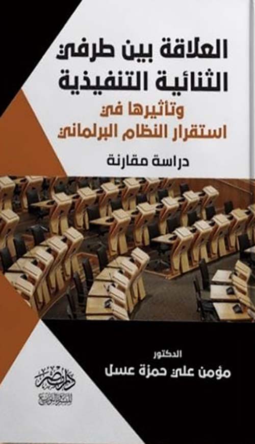 العلاقة بين طرفي الثنائية التنفيذية وتأثيرها على إستقرار النظام البرلماني   
- دراسة مقارنة
