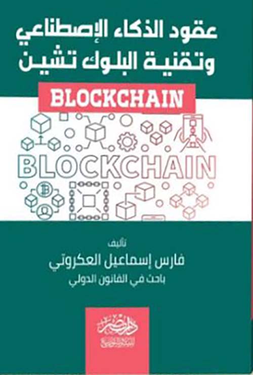 عقود الذكاء الإصطناعي وتقنية البلوك تشين BLOCKCHAIN