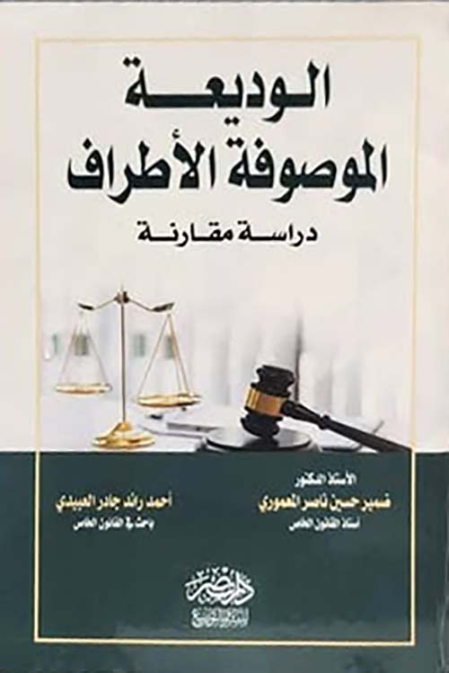 الوديعة الموصوفة الأطراف - دراسة مقارنة