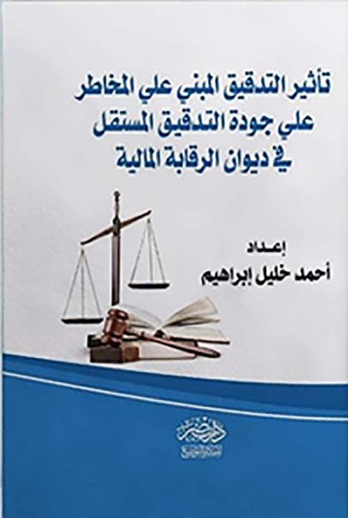 تأثير التدقيق المبني على المخاطر على جودة التدقيق جودة المستقل في ديوان الرقابة المالية