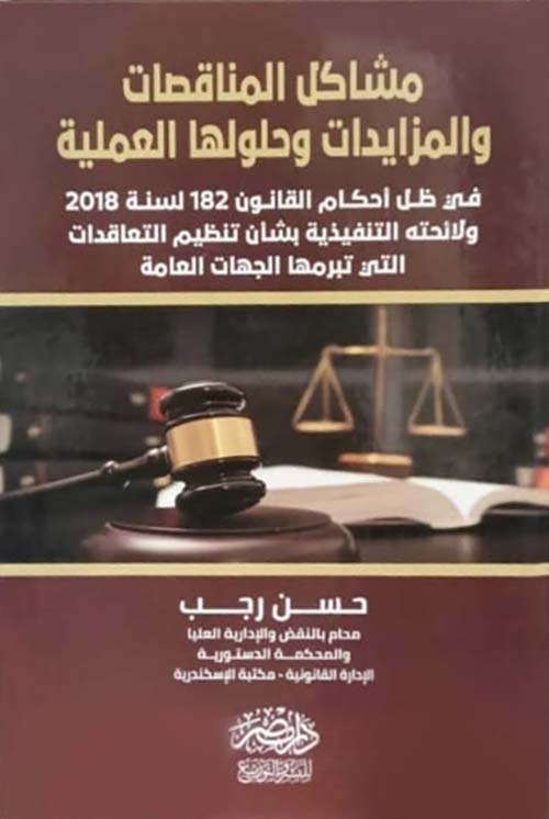 مشاكل المناقصات والمزايدات وحلولها العملية ؛ في ظل أحكام القانون 182 لسنة 2018 ولائحته التنفيذية بشأن تنظيم التعاقدات التي تبرمها الجهات العامة