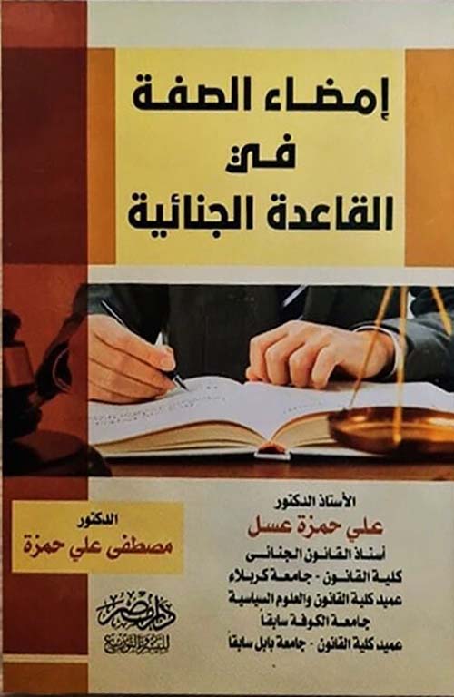 إمضاء الصفة في القاعدة الجنائية