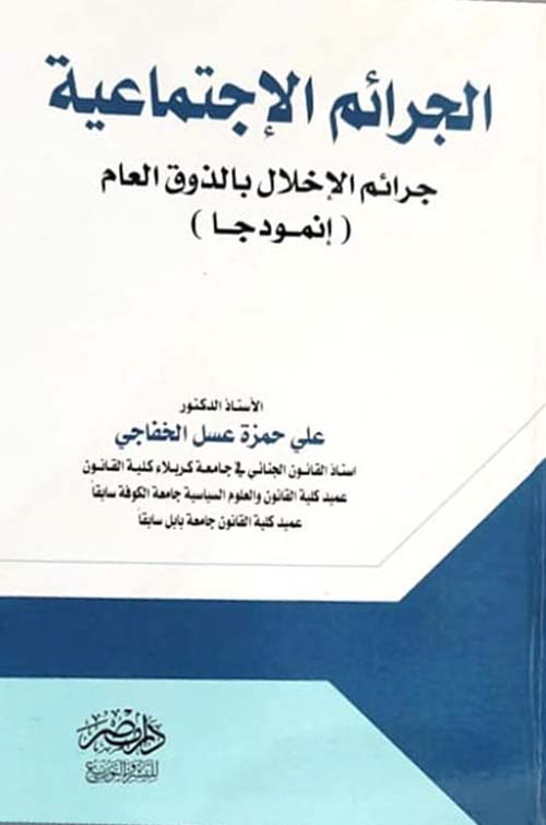 الجرائم الإجتماعية ؛ جرائم الإخلال بالذوق العام إنموذجا