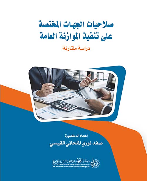 صلاحيات الجهات المختصة على تنفيذ الموازنة العامة ؛ دراسة مقارنة