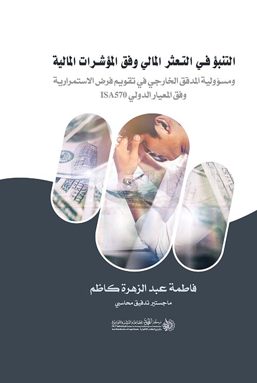 التنبؤ في التعثر المالي وفق المؤشرات المالية ومسؤولية المدقق الخارجي في تقويم فرض الإستمرارية وفق المعيار الدولي ISA570