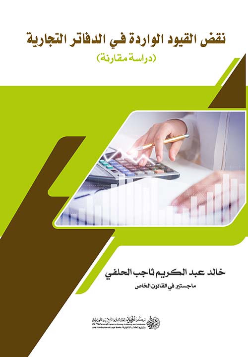 نقض القيود الواردة في الدفاتر التجارية ؛ دراسة مقارنة