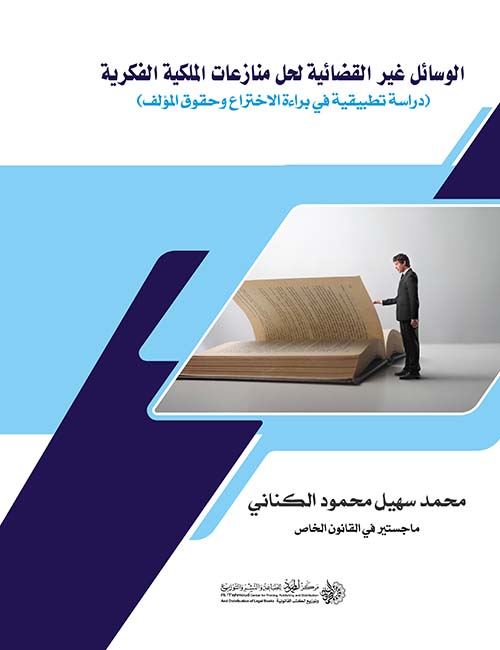 الوسائل غير القضائية لحل منازعات الملكية الفكرية ؛ دراسة تطبيقية في براءة الإختراع وحقوق المؤلف