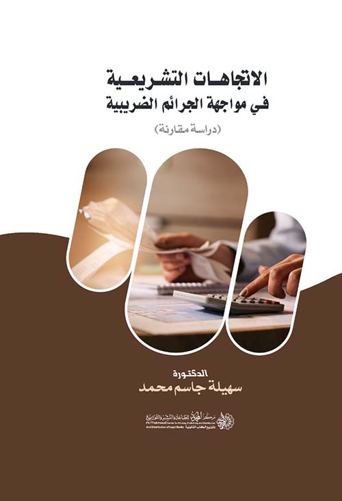 الإتجاهات التشريعية في مواجهة الجـرائم الضريبية ; دراسة مقارنة