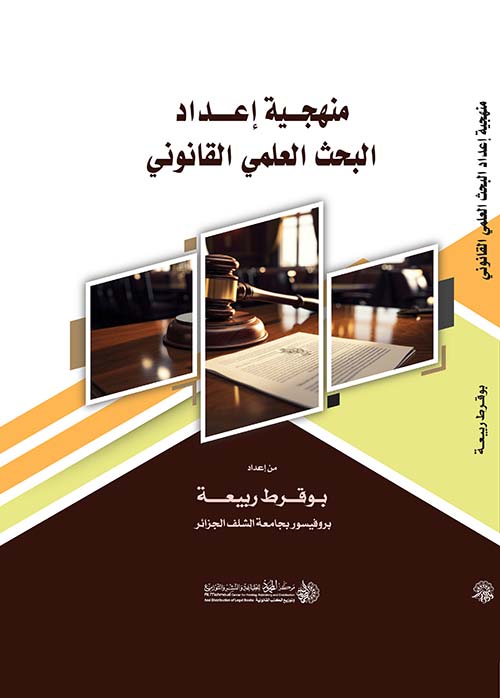 منهجية إعداد البحث العلمي القانوني