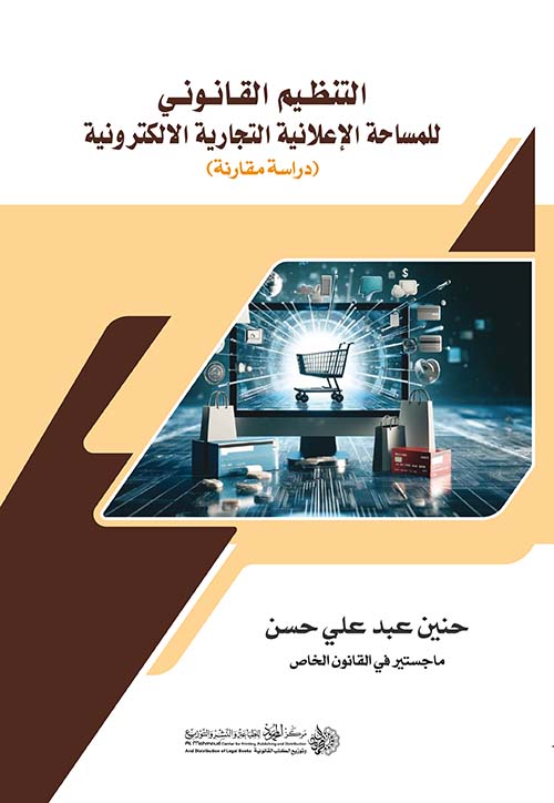 التنظيم القانوني للمساحة الإعلانية التجارية الإلكترونية ؛ دراسة مقارنة