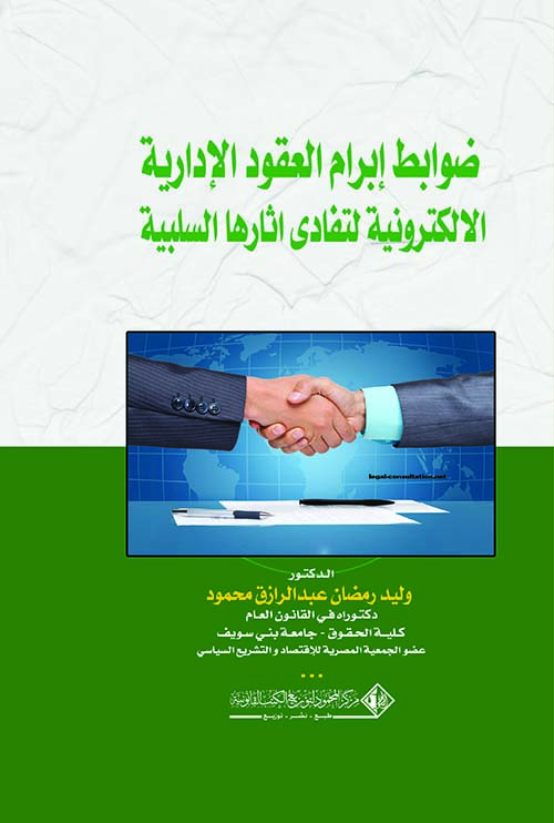 ضوابط إبرام العقود الإدارية الإلكترونية لتفادي آثارها السلبية