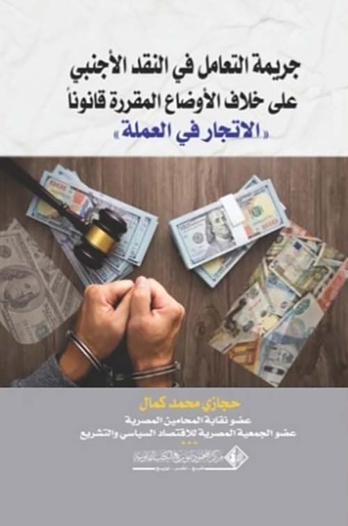 جريمة التعامل في النقد الأجنبي على خلاف الأوضاع المقررة قانوناً ؛ الإتجار في العملة