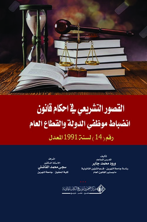 القصور التشريعي في أحكام قانون انضباط موظفي الدولة والقطاع العام