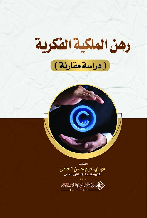 رهن الملكية الفكرية ؛ دراسة مقارنة