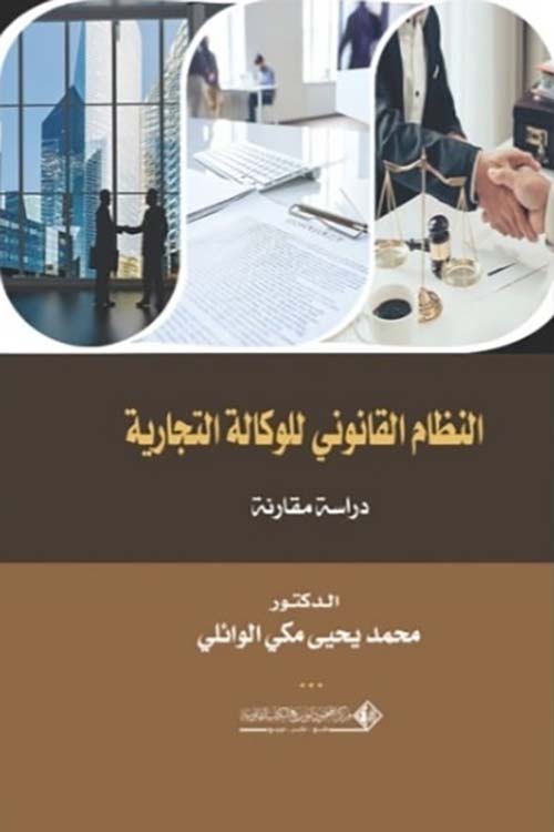 النظام القانوني للوكالة التجارية ؛ دراسة مقارنة