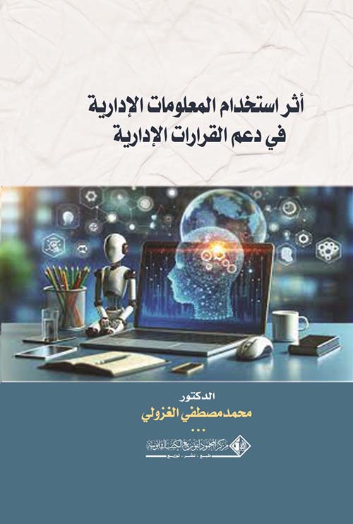 أثر استخدام المعلومات الإدارية في دعم القرارات الإدارية