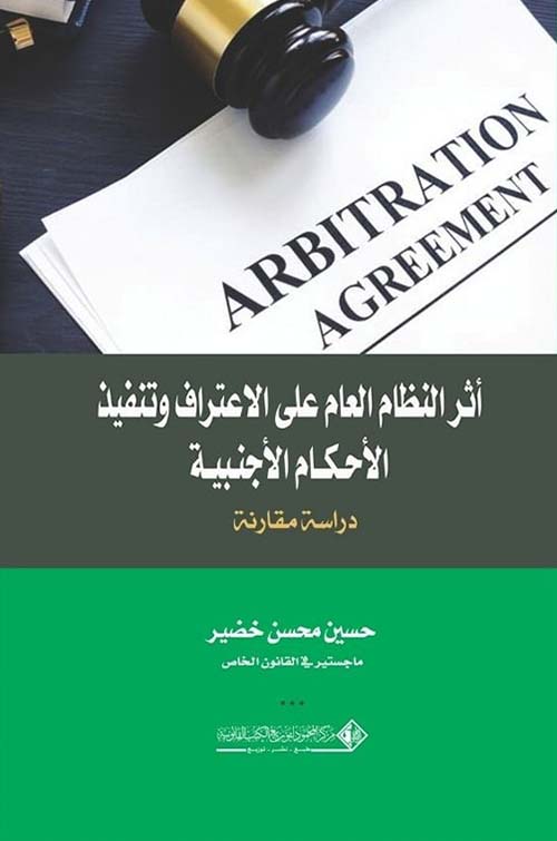 أثر النظام العام على الاعتراف وتنفيذ الأحكام الأجنبية ؛ دراسة مقارنة