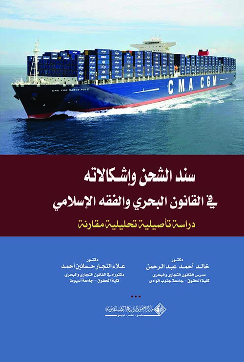 سند الشحن وإشكالاته في القانون البحري والفقه الإسلامي ؛ دراسة تأصيلية تحليلية مقارنة