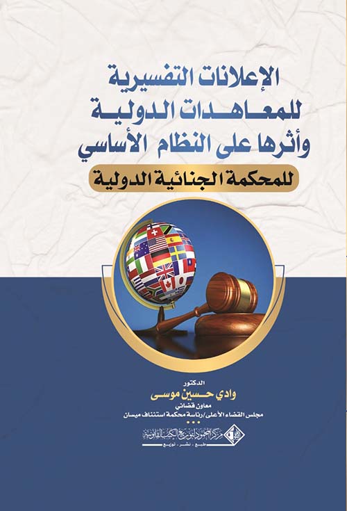 الإعلانات التفسيرية للمعاهدات الدولية وأثرها على النظام الأساسي للمحكمة الجنائية الدولية