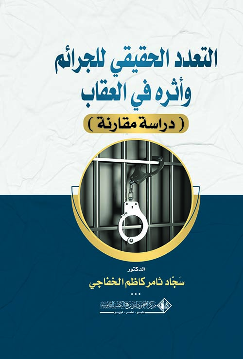 التعدد الحقيقي للجرائم وأثره في العقاب ؛ دراسة مقارنة