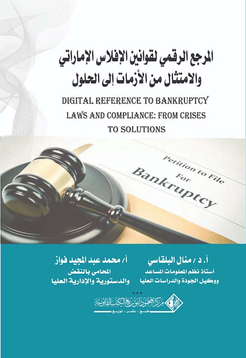المرجع الرقمي لقوانين الإفلاس في دولة الإمارات العربية والإمتثال من الأزمات إلى الحلول
